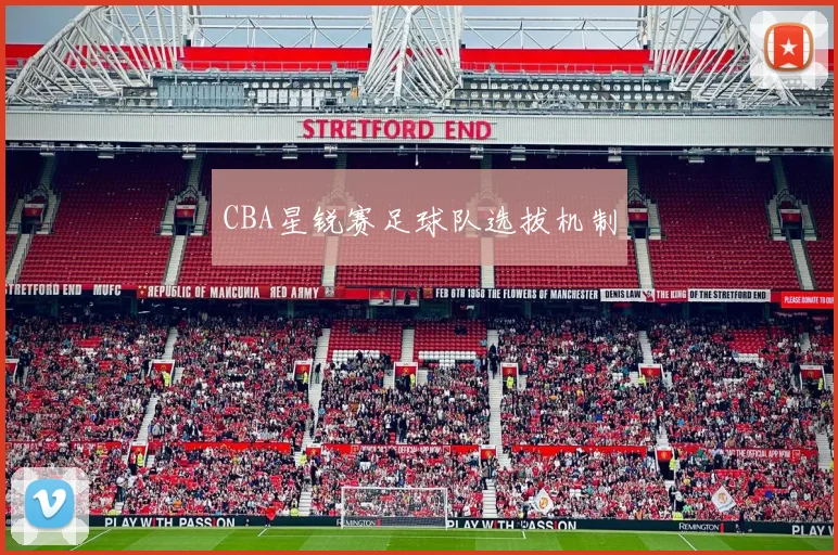 CBA星锐赛足球队选拔机制