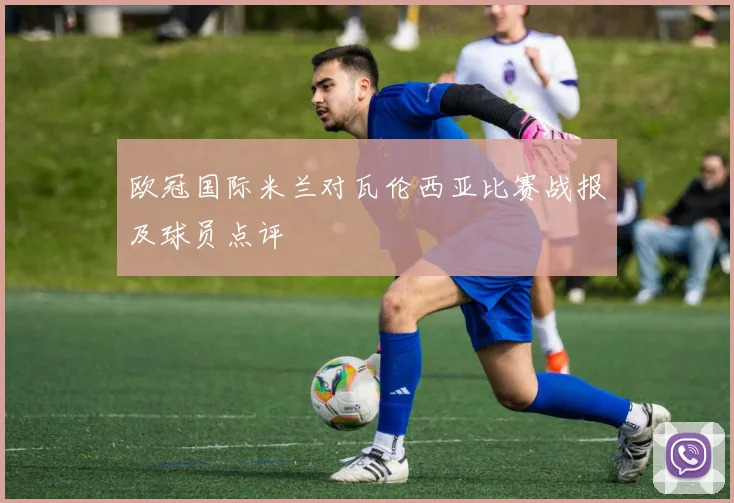 欧冠国际米兰对瓦伦西亚比赛战报及球员点评