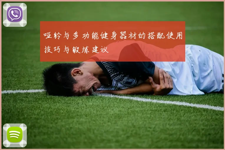 哑铃与多功能健身器材的搭配使用技巧与锻炼建议