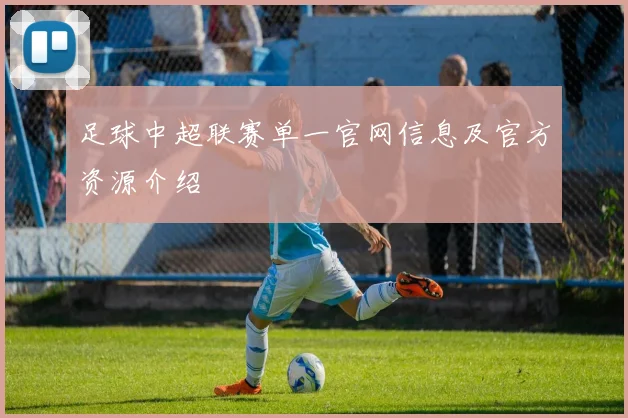 足球中超联赛单一官网信息及官方资源介绍