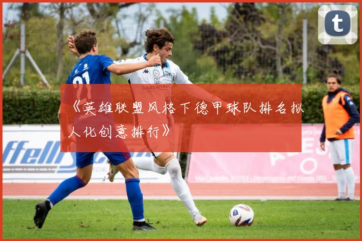 《英雄联盟风格下德甲球队排名拟人化创意排行》