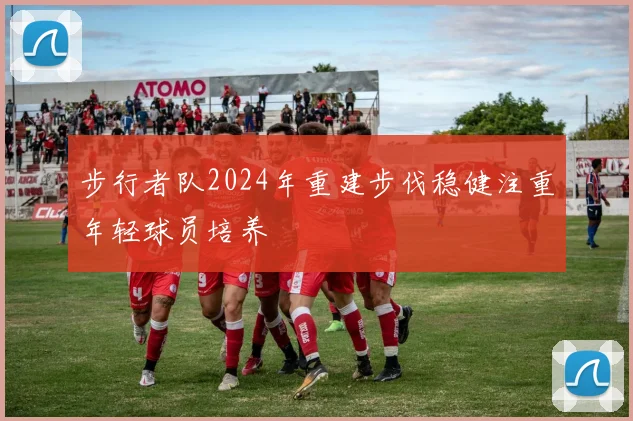 步行者队2024年重建步伐稳健注重年轻球员培养