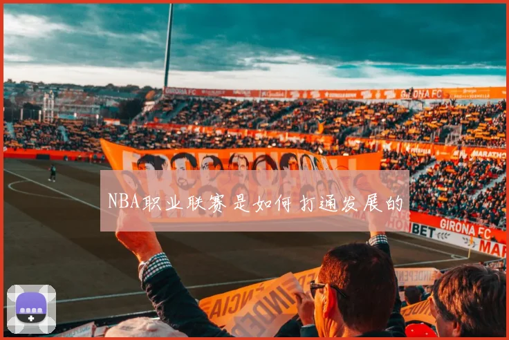NBA职业联赛是如何打通发展的