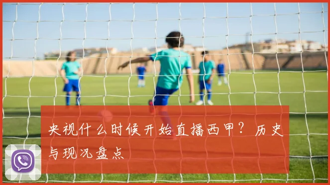 央视什么时候开始直播西甲？历史与现况盘点