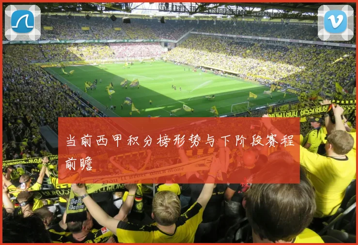 当前西甲积分榜形势与下阶段赛程前瞻