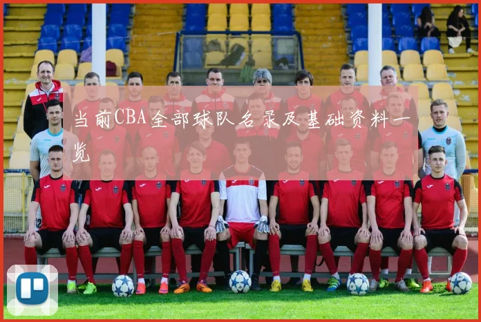 当前CBA全部球队名录及基础资料一览