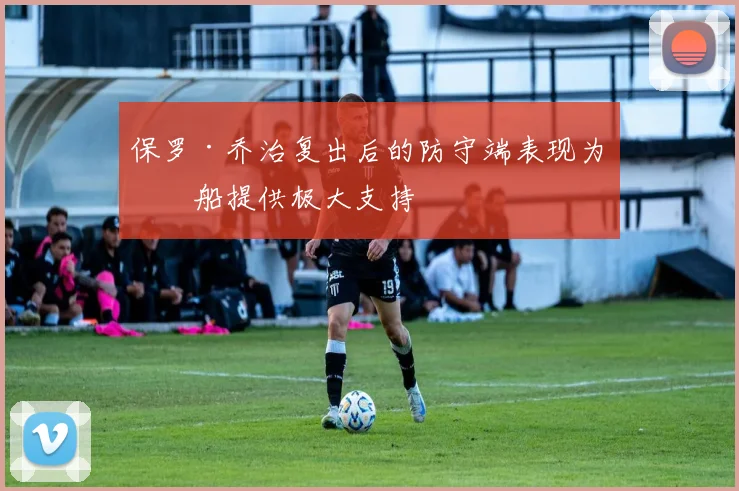 保罗·乔治复出后的防守端表现为快船提供极大支持