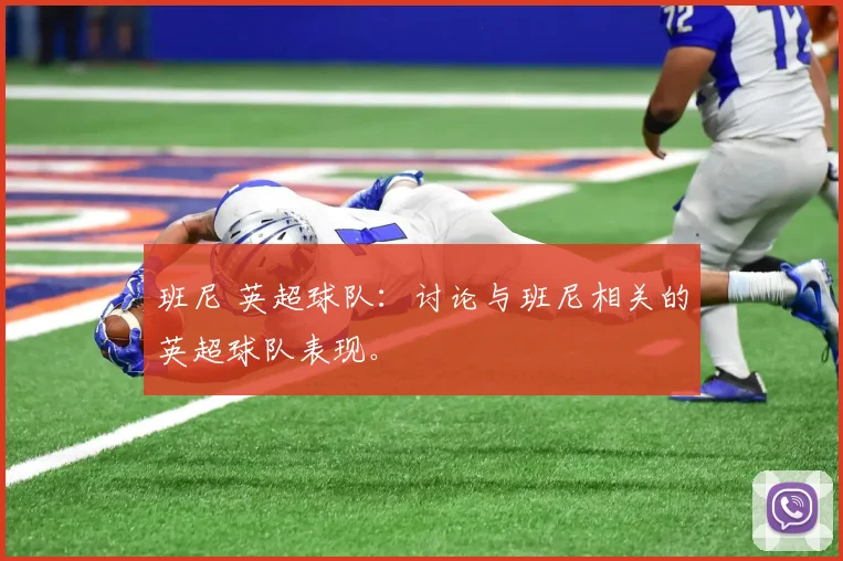 班尼 英超球队:讨论与班尼相关的英超球队表现。