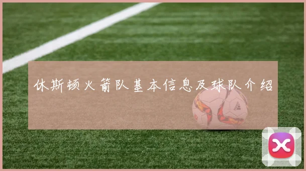 休斯顿火箭队基本信息及球队介绍