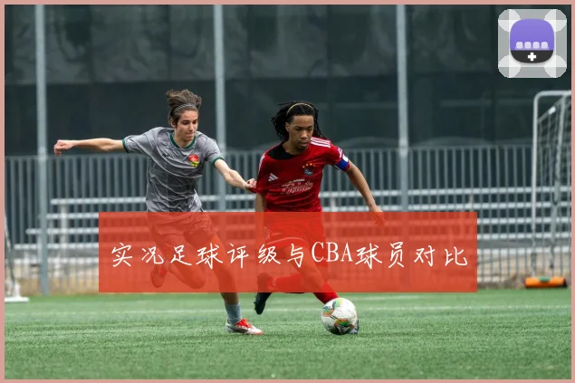 实况足球评级与CBA球员对比
