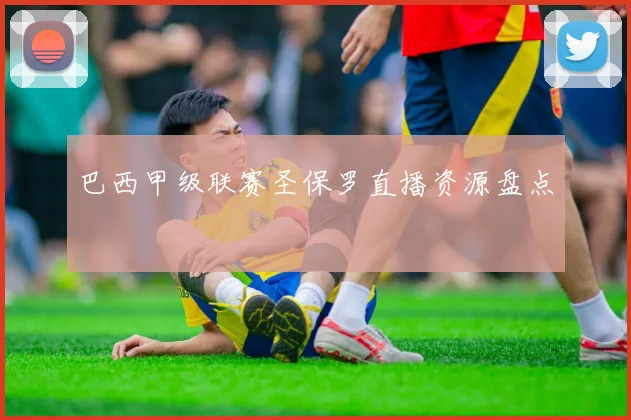 巴西甲级联赛圣保罗直播资源盘点